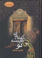 تصویر  كهنه هاي هميشه نو (ترانه هاي تخت حوضي)