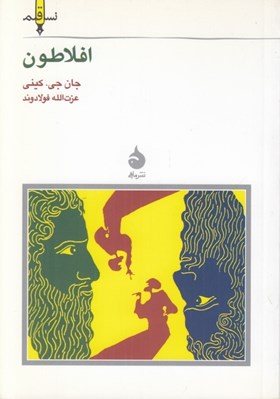 تصویر  افلاطون / نسل قلم 13