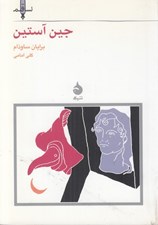 تصویر  جين آستين / نسل قلم 11