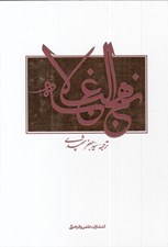 تصویر  نهج البلاغه (ترجمه دكتر سيدجعفر شهيدي)