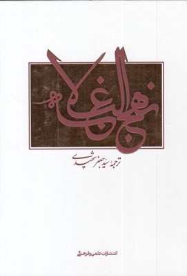 تصویر  نهج البلاغه (ترجمه دكتر سيدجعفر شهيدي)