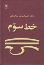 تصویر  خط سوم (درباره ي شخصيت سخنان و انديشه ي شمس تبريزي)