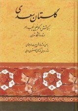 تصویر  گلستان سعدي