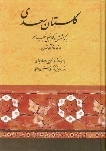 تصویر  گلستان سعدي