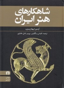 تصویر  شاهكارهاي هنر ايران