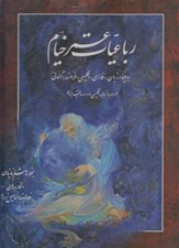 تصویر  رباعيات عمر خيام (رحلي با قاب) / به چهار زبان فارسي انگليسي فرانسه آلماني