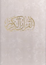 تصویر  القرآن الكريم (با قاب كشويي)