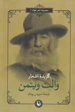تصویر  گزيده اشعار والت ويتمن