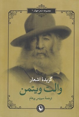 تصویر  گزيده اشعار والت ويتمن