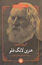 تصویر  گزيده اشعار هنري لانگ فلو
