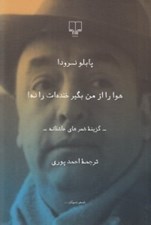 تصویر  هوا را از من بگير خنده ات را نه! / گزينه ي شعرهاي عاشقانه
