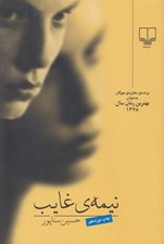 تصویر  نيمه ي غايب
