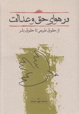تصویر  در هواي حق و عدالت (از حقوق طبيعي تا حقوق بشر)