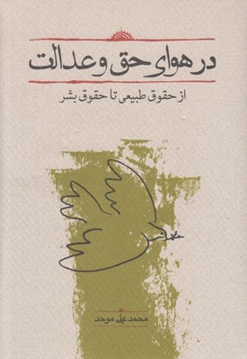 تصویر  در هواي حق و عدالت (از حقوق طبيعي تا حقوق بشر)