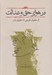 تصویر  در هواي حق و عدالت (از حقوق طبيعي تا حقوق بشر)