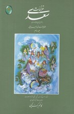 تصویر  غزليات سعدي 2 (دوره 2 جلدي)