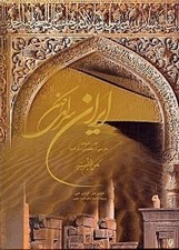 تصویر  ايران سراي كهن (به زبانهاي فارسي انگليسي فرانسه) / با قاب