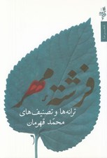 تصویر  فرشته مهر (ترانه ها و تصنيف ها)