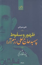 تصویر  ظهور و سقوط سپهبد حاج علي رزم آرا و چند مقاله ديگر