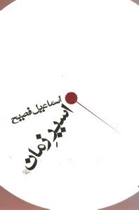 تصویر  اسير زمان