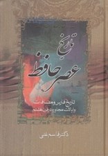 تصویر  تاريخ عصر حافظ (تاريخ فارس و مضافات و ايالات مجاوره در قرن هشتم) / بحث در آثار و افكار و احوال حافظ (تاريخ تصوف در اسلام 1)