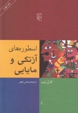 تصویر  اسطوره هاي آزتكي و مايايي