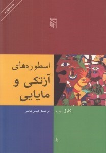 تصویر  اسطوره هاي آزتكي و مايايي