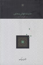 تصویر  حديث خوش سعدي (درباره زندگي و انديشه سعدي)