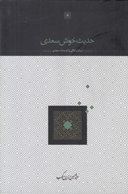 تصویر  حديث خوش سعدي (درباره زندگي و انديشه سعدي)