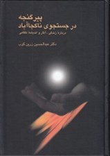تصویر  پير گنجه در جستجوي ناكجا آباد (درباره زندگي آثار و انديشه نظامي)