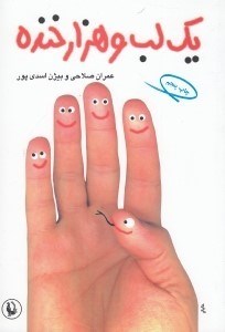 تصویر  يك لب و هزار خنده (طنزآوران امروز ايران)