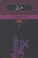 تصویر  سر ني 2 (نقد و تحليل تطبيقي مثنوي) / دوره 2 جلدي