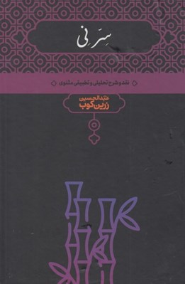 تصویر  سر ني 2 (نقد و تحليل تطبيقي مثنوي) / دوره 2 جلدي