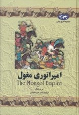 تصویر  امپراتوري مغول / مجموعه ي تاريخ جهان 4