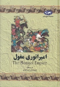 تصویر  امپراتوري مغول / مجموعه ي تاريخ جهان 4
