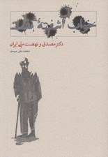تصویر  خواب آشفته نفت 1 (دكتر مصدق و نهضت ملي ايران) / دوره 2 جلدي