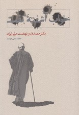 تصویر  خواب آشفته نفت 2 (دكتر مصدق و نهضت ملي ايران) / دوره 2 جلدي