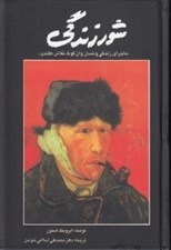 تصویر  شور زندگي (ماجراي زندگي ونسان وان گوگ نقاش هلندي)