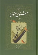 تصویر  شرح جامع مثنوي معنوي 1