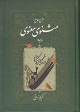 تصویر  شرح جامع مثنوي معنوي 2