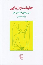 تصویر  حقيقت و زيبايي (درس هاي فلسفه ي هنر)