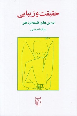 تصویر  حقيقت و زيبايي (درس هاي فلسفه ي هنر)