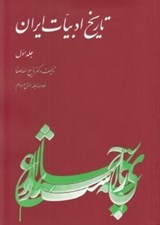 تصویر  تاريخ ادبيات ايران 1 (خلاصه جلد اول و دوم تاريخ ادبيات در ايران)