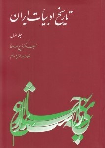 تصویر  تاريخ ادبيات ايران 1 (خلاصه جلد اول و دوم تاريخ ادبيات در ايران)