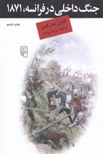 تصویر  جنگ داخلي در فرانسه 1871