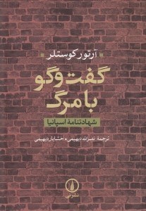 تصویر  گفت و گو با مرگ (شهادتنامه اسپانيا)