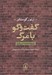 تصویر  گفت و گو با مرگ (شهادتنامه اسپانيا)