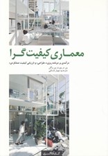تصویر  معماري كيفيت گرا (درآمدي بر برنامه ريزي طراحي و ارزيابي عملكردي)