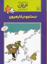 تصویر  جستجو در غار هيولا / ماجراهاي تن تن خبرنگار جوان 20
