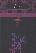تصویر  سر ني 1 (نقد و تحليل تطبيقي مثنوي) / دوره 2 جلدي